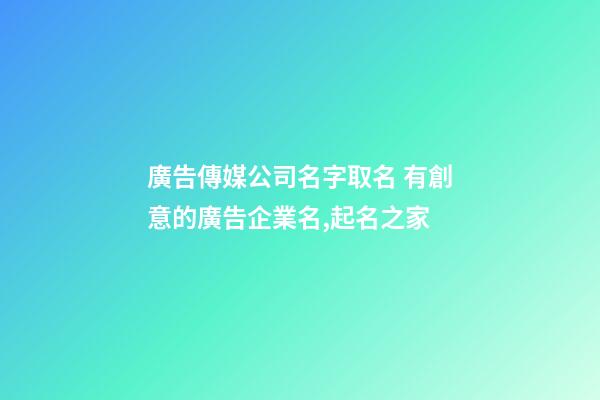 廣告傳媒公司名字取名 有創意的廣告企業名,起名之家